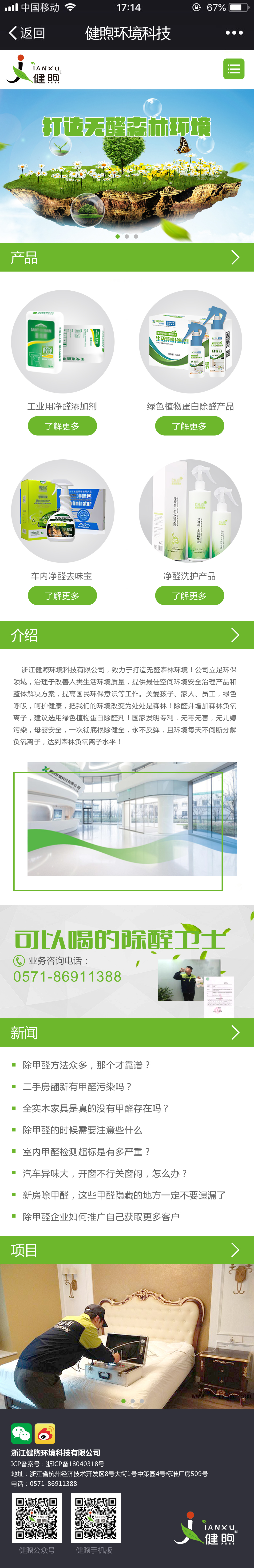 浙江健煦环境科技有限公司手机版设计